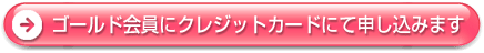 �S�[���h����ɃN���W�b�g�J�[�h�ɂĐ\�����݂܂�